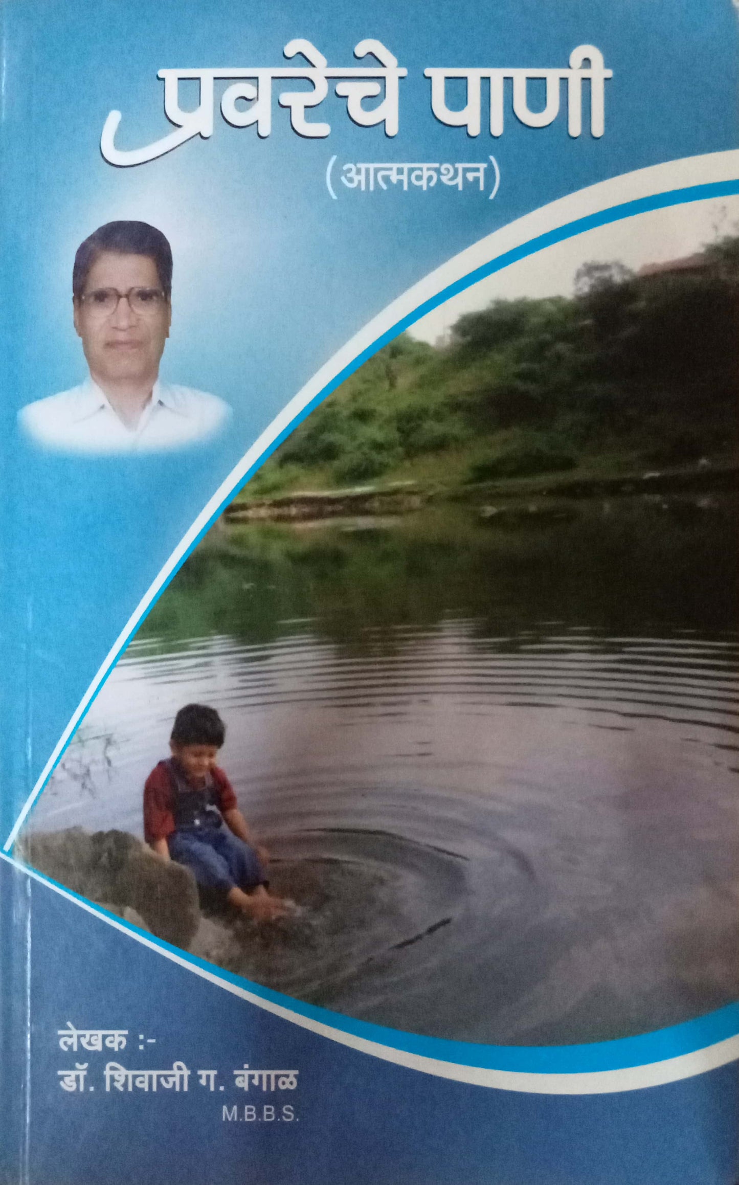 Pravareche Pani by Shivaji Bangal