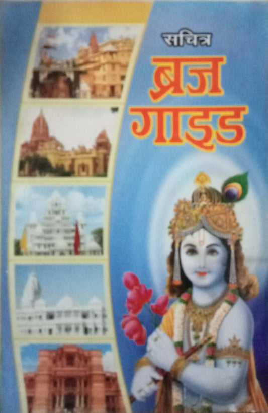 Sachitra Braj Guide