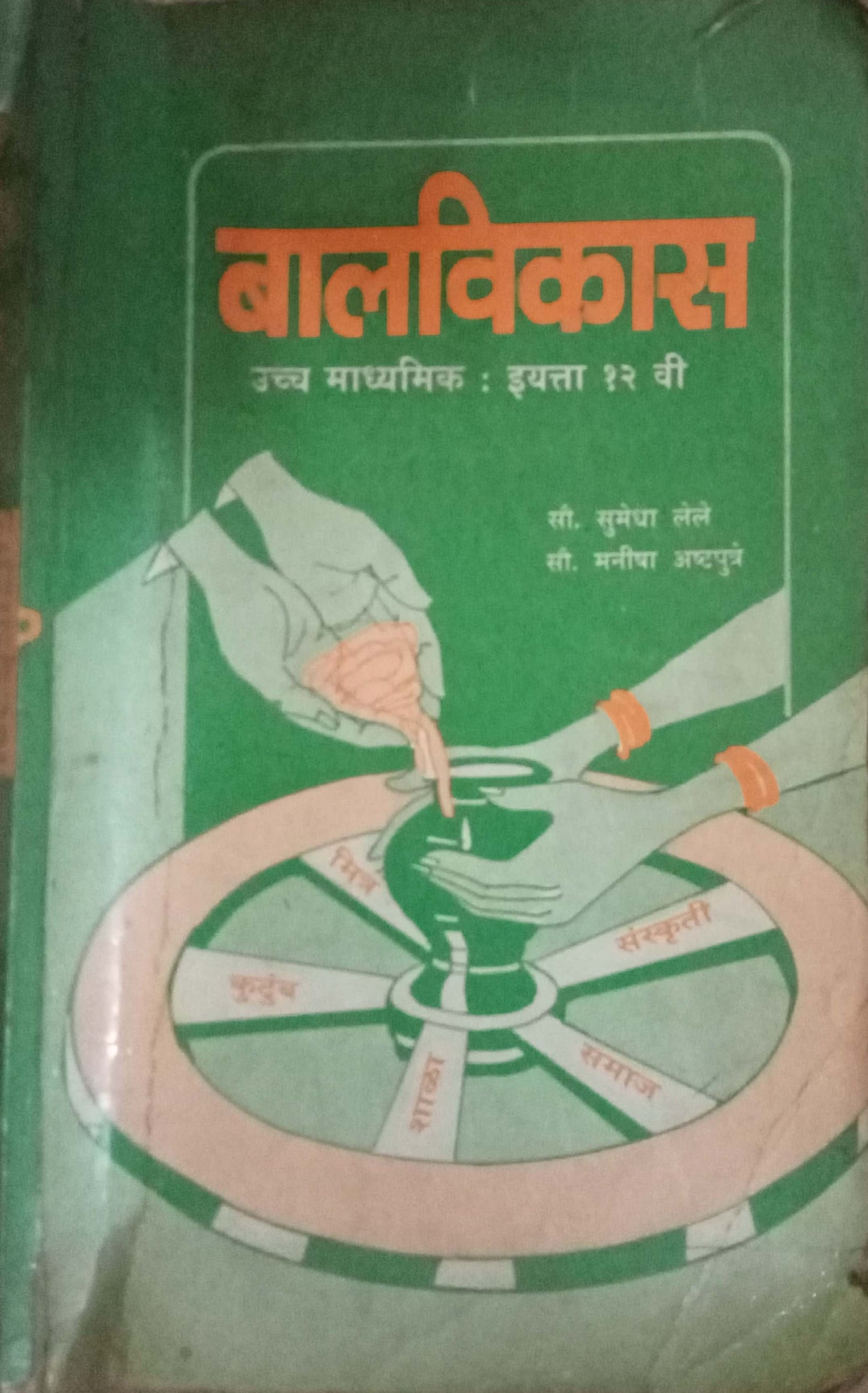 Balvikas Std 12
