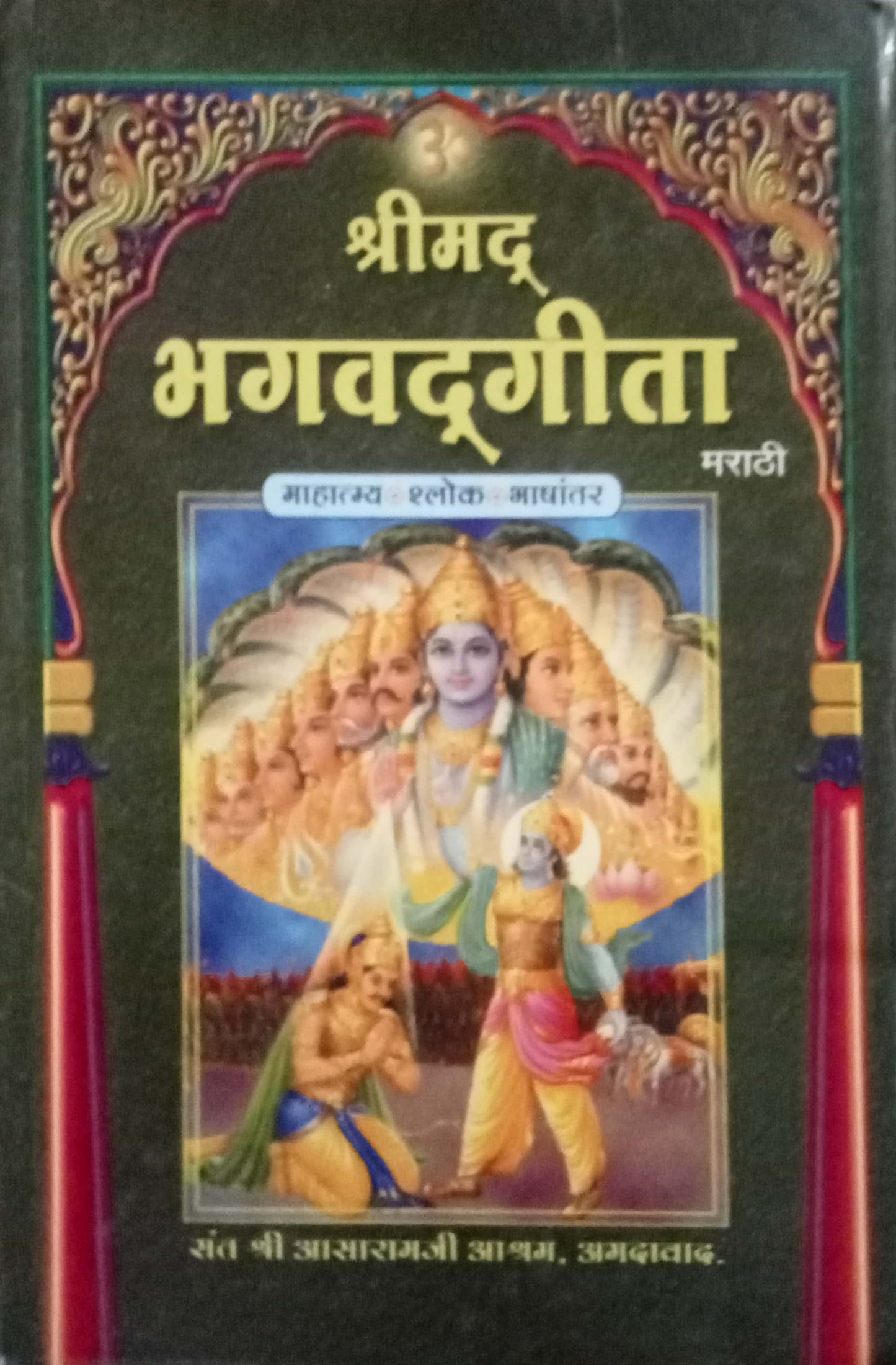 Shrimad Bhagavad Gita (Hard Cover)