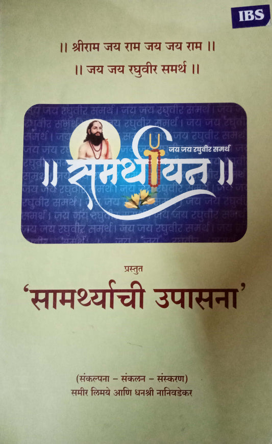 Samarthyachi Upasana