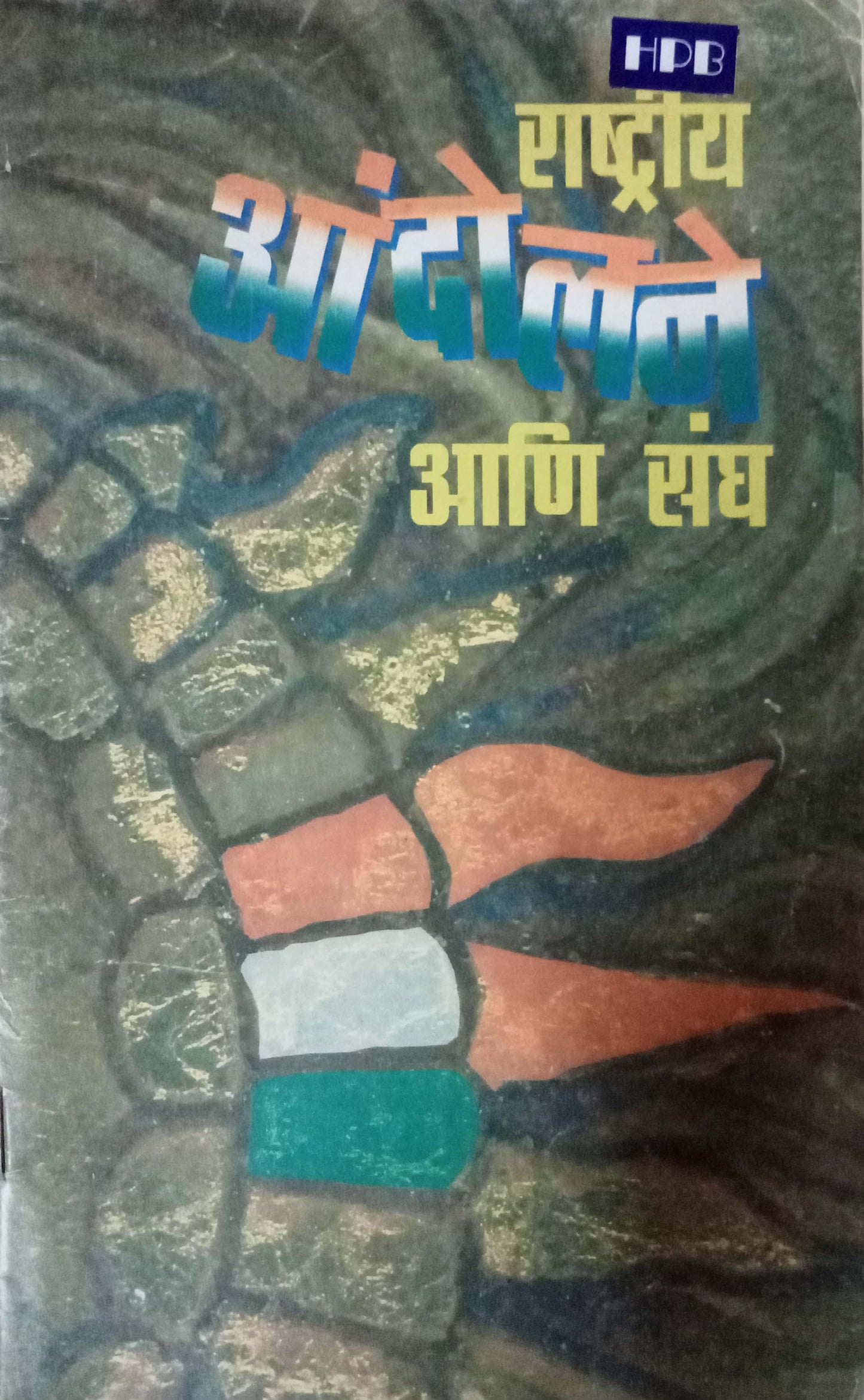 Rashtriya Aandolane Aani Sangh