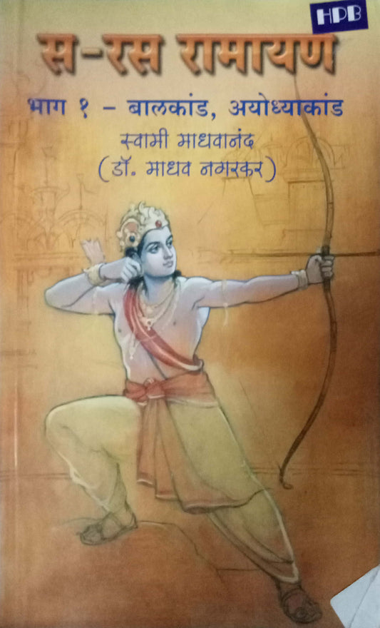 Saras Ramayan by Swami Madhavananda