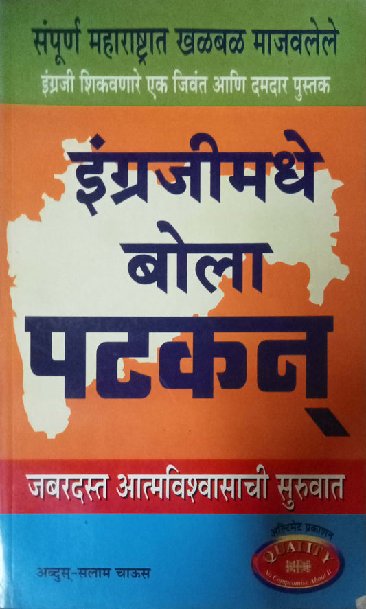 Engraji Madhe Bola Patkan