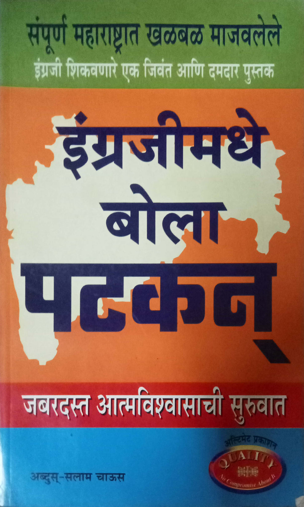Engraji Madhe Bola Patkan – Inspire Bookspace