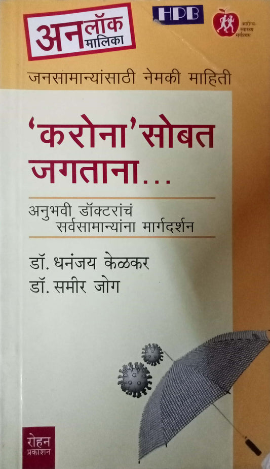 Corona Sobat Jagtana by Dr. Dhananjay Kelkar, Dr. Sameer Jog