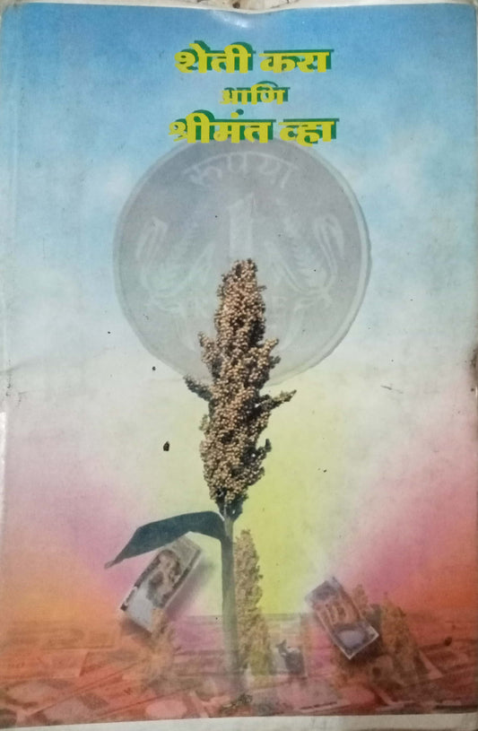 Sheti Kara Ani Shrimant Vha! by Manohar Parchure (Hard Cover)