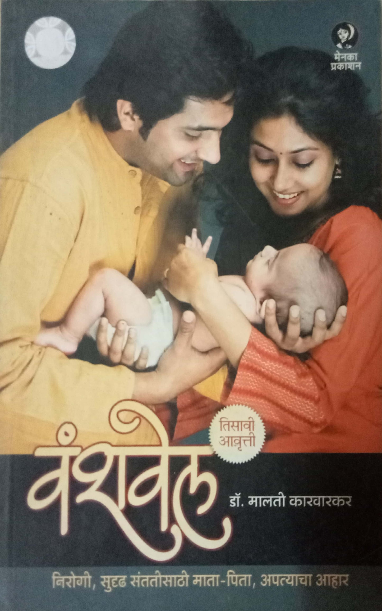 Vanshvel by Dr. Malati Karvarkar