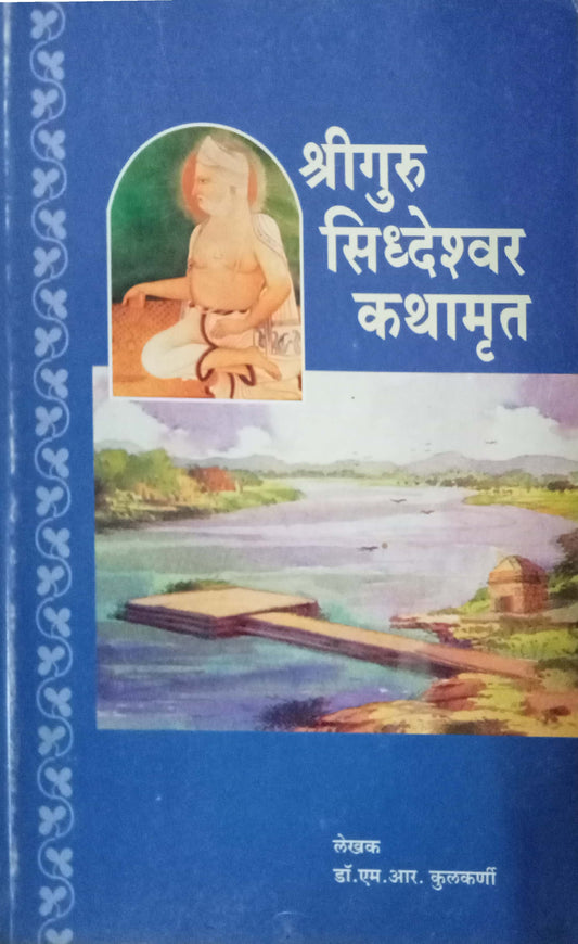 Shri Guru Siddeshwar Kathamrut