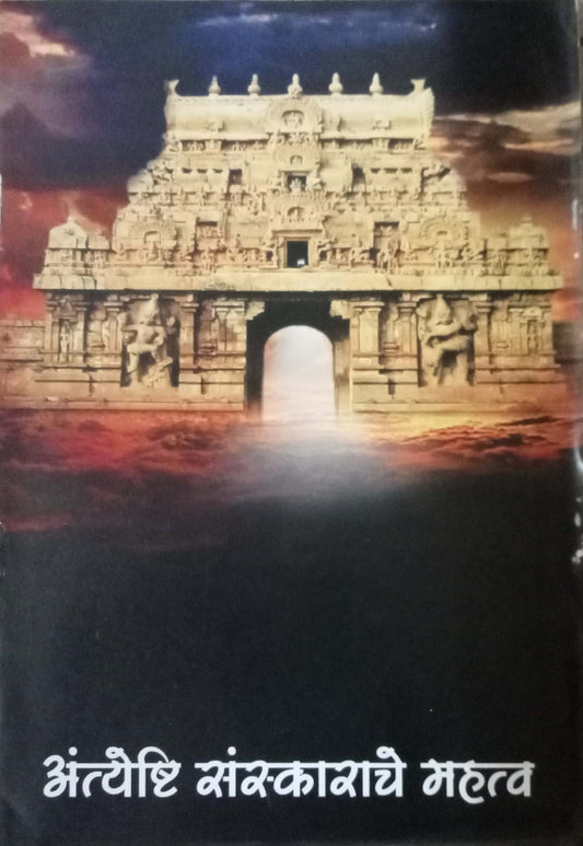 Antyeshti Sanskarache Mahatva