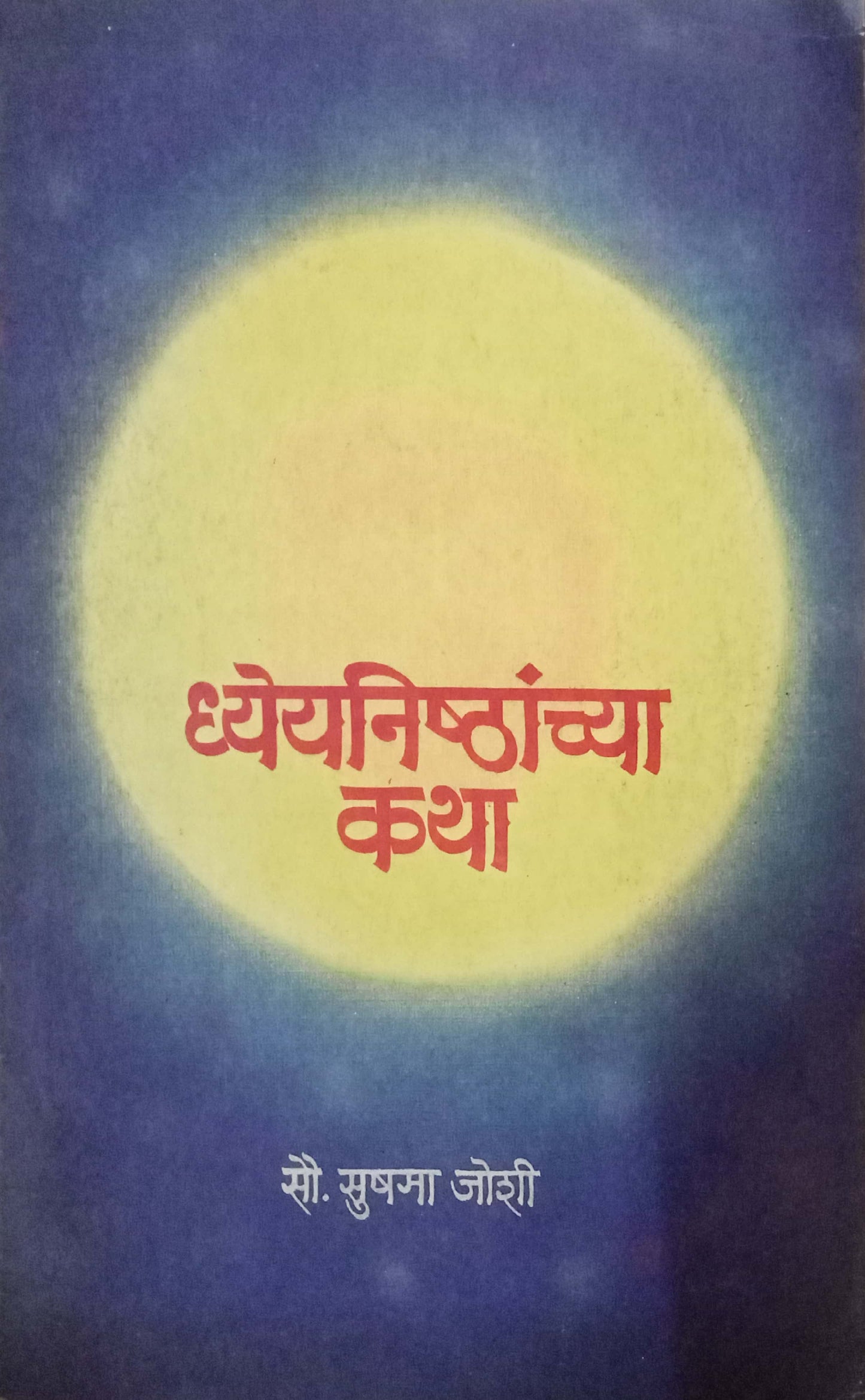 Dhyeynishthanchya Katha by Sushma Joshi