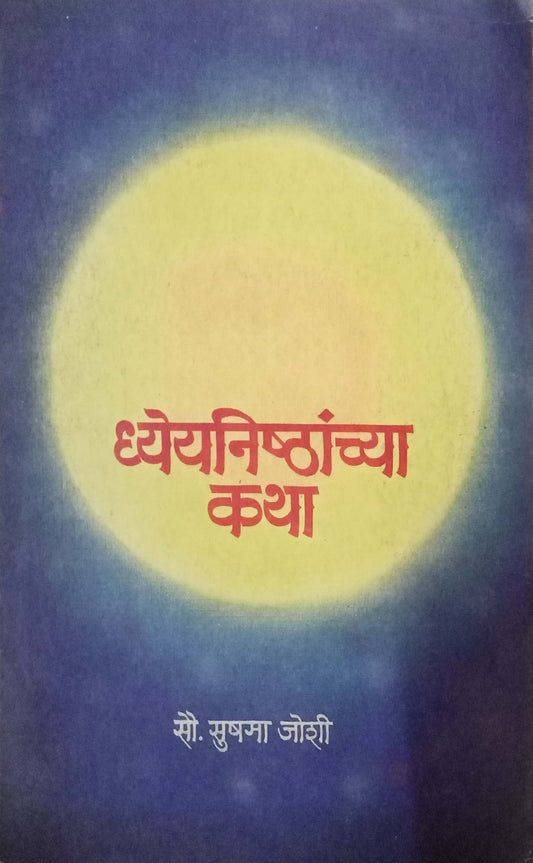 Dhyeynishthanchya Katha by Sushma Joshi