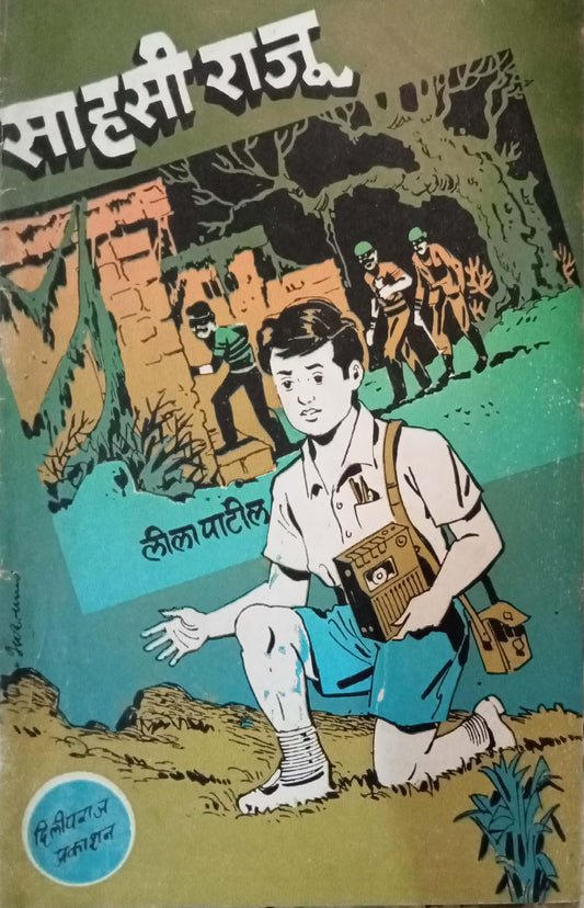 Sahasi Raju by Lila Patil