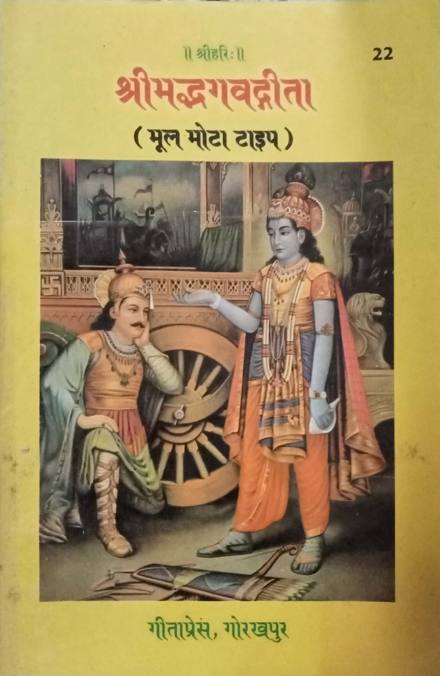 Shrimadbhagvadgita