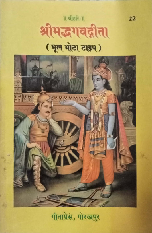 Shrimadbhagvadgita