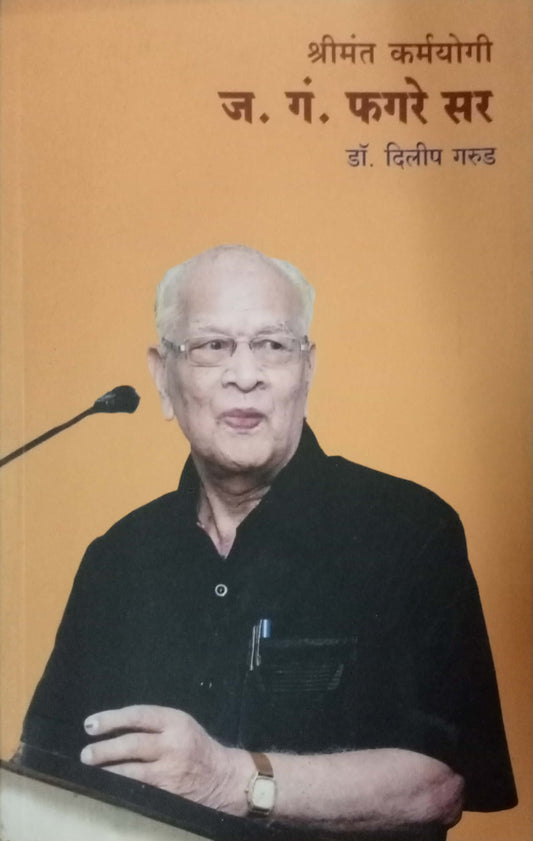 Shrimant Karmayogi J.G. Fagare Sir by Dr. Dilip Garud