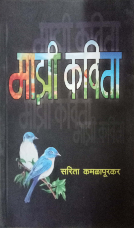 Mazi Kavita by Sarita Kamalapurkar