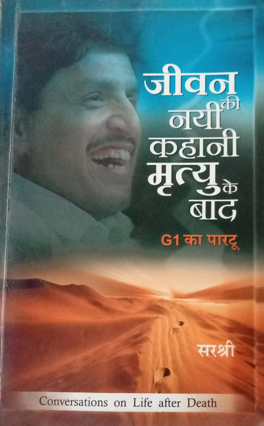 Jeevan Ki Nayi Kahani Mrityu Ke Baad by Sirshree