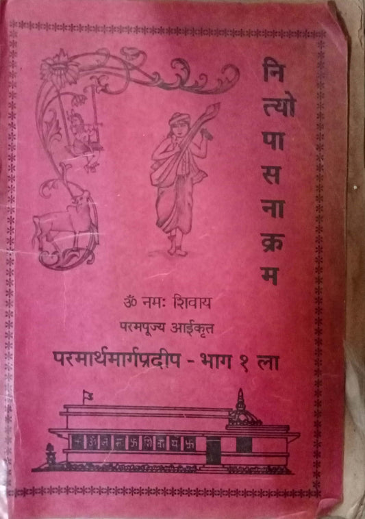 Paramarthamarg Pradeep Bhag 1