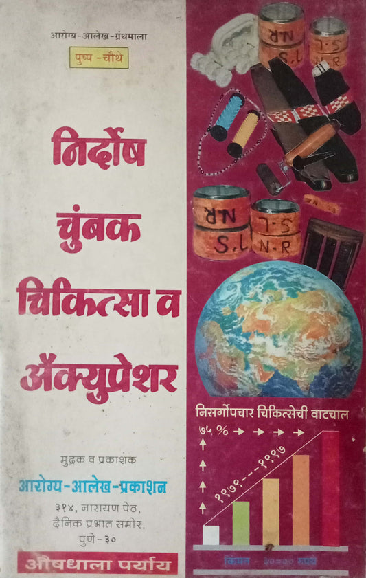 Nirdosh Chumbak Chikitsa Va Accupressure