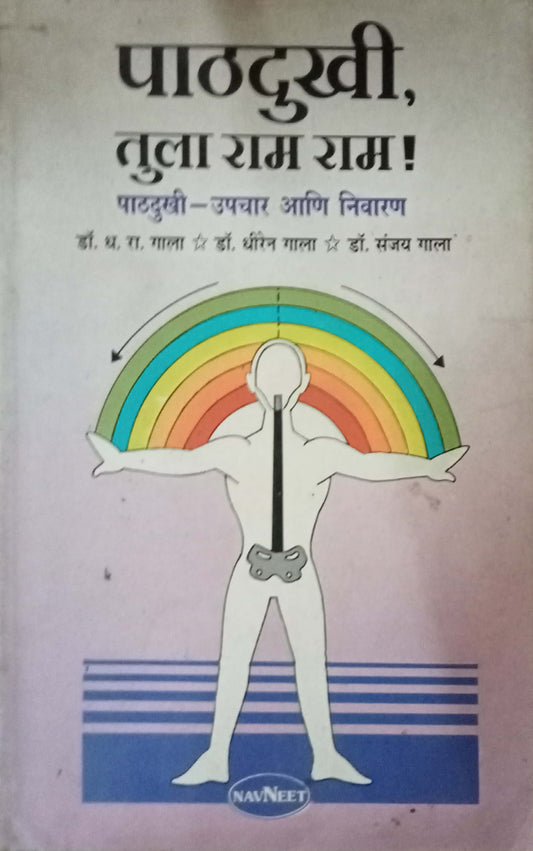 Pathdukhi Tula Ram Ram by Dr. D.R. Gala