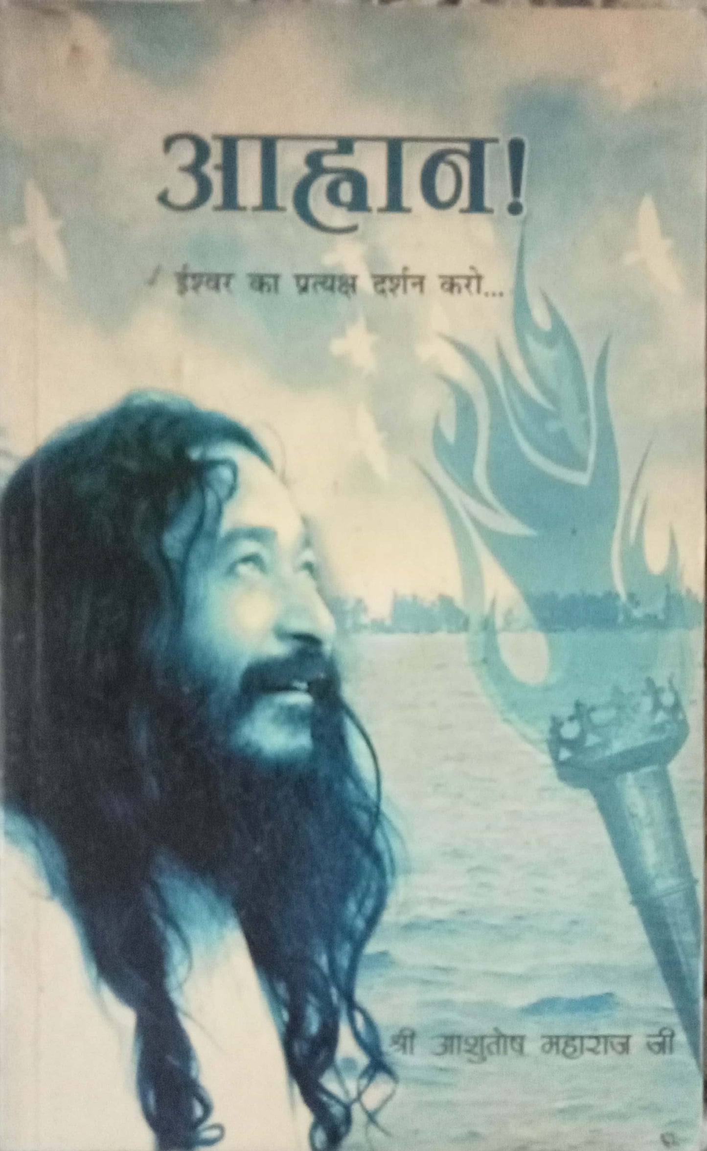 Avhan by Shri Ashutosh Maharaj Ji