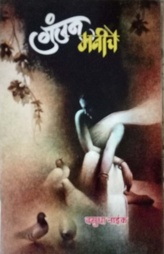 Gunjan Maniche by Vasudha Naik