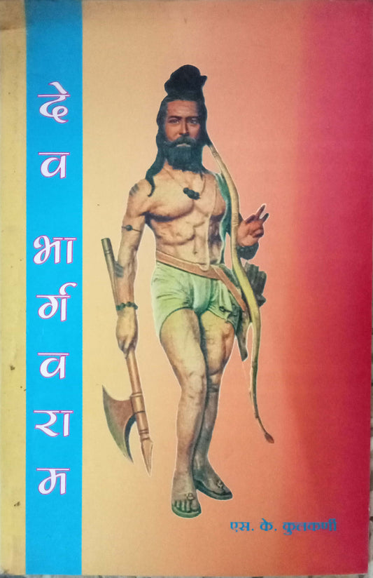 Dev Bhargavram by S.K. Kulkarni