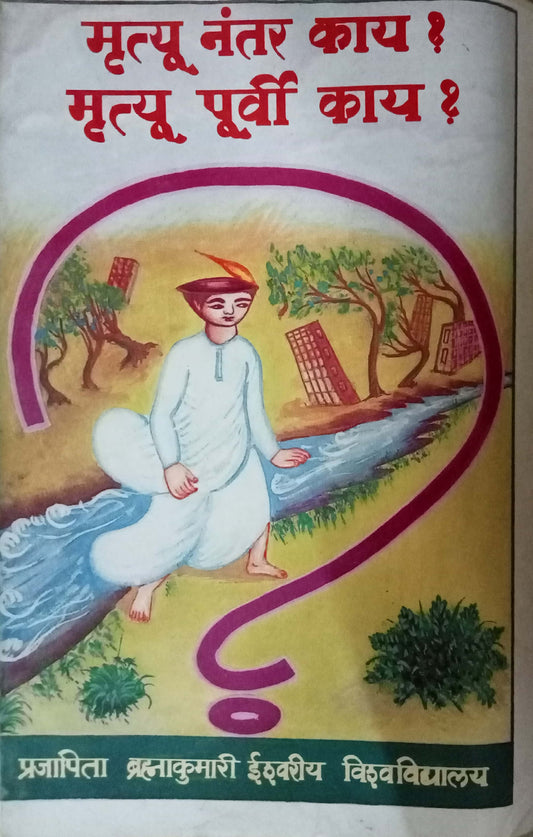 Mrutyu Nantar Kaay Purvi Kaay