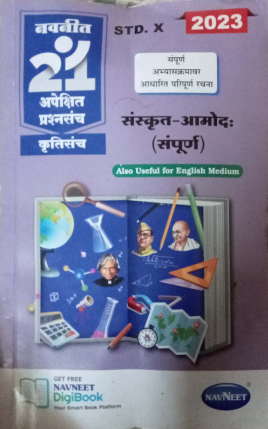 Navneet 21 Apekshit Prashnasanch