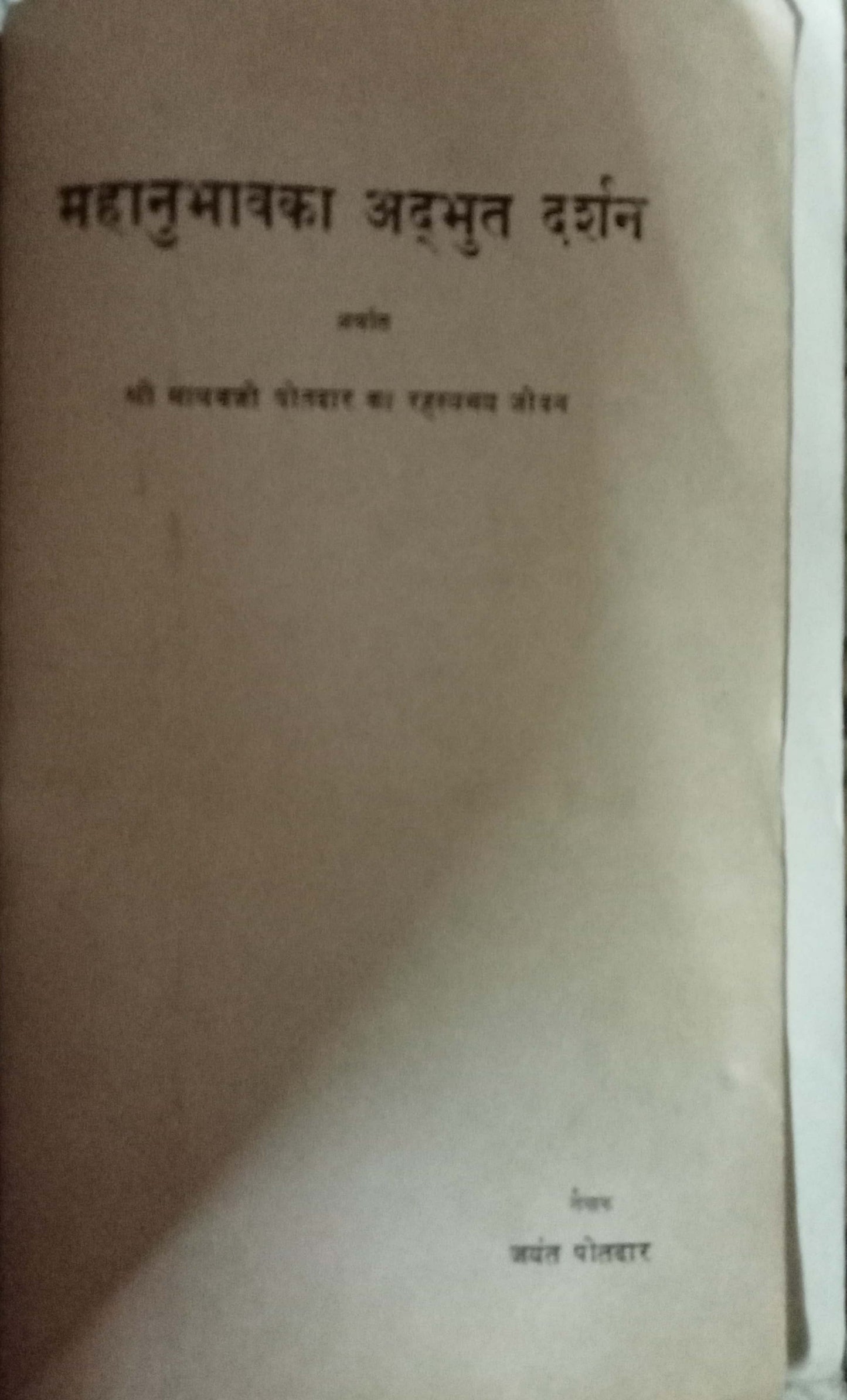 Mahanubhav Ka Adbhut Darshan