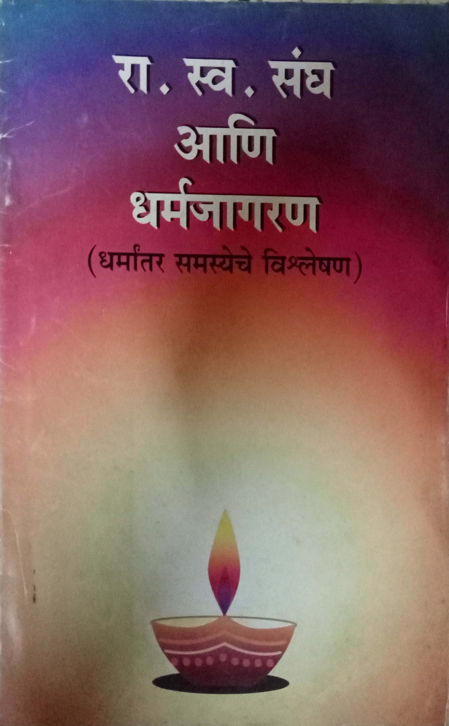 Ra. Swa. Sangh Ani Dharmajagaran