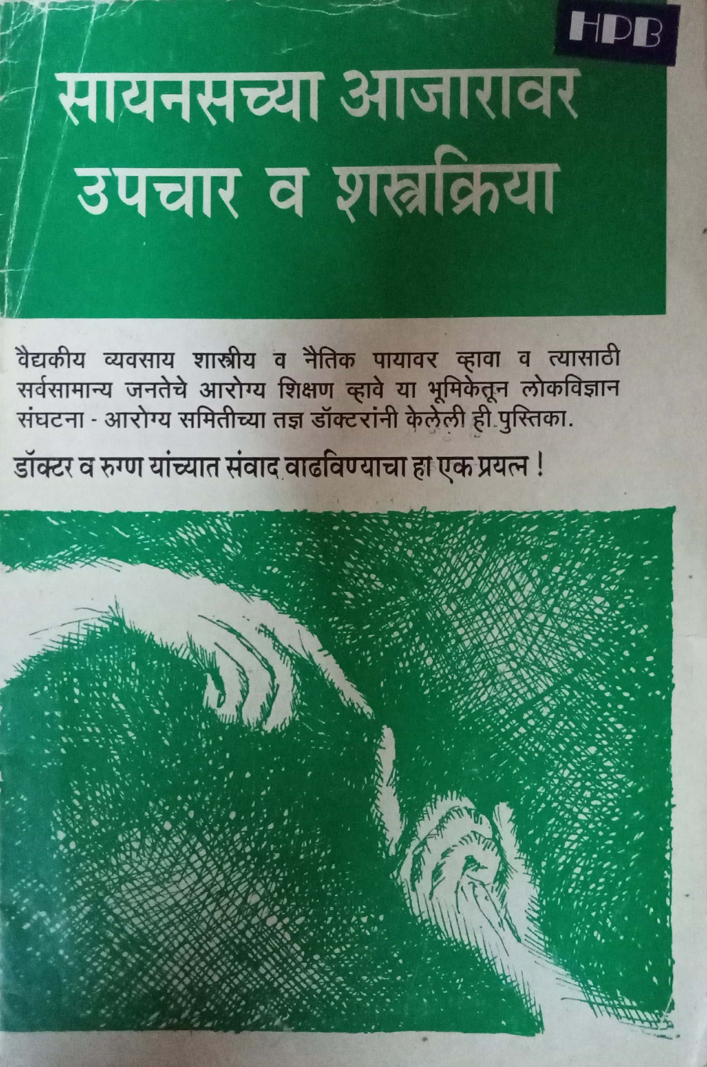 Sainas Chya Aajaravar Upachar Va Shastrakriya