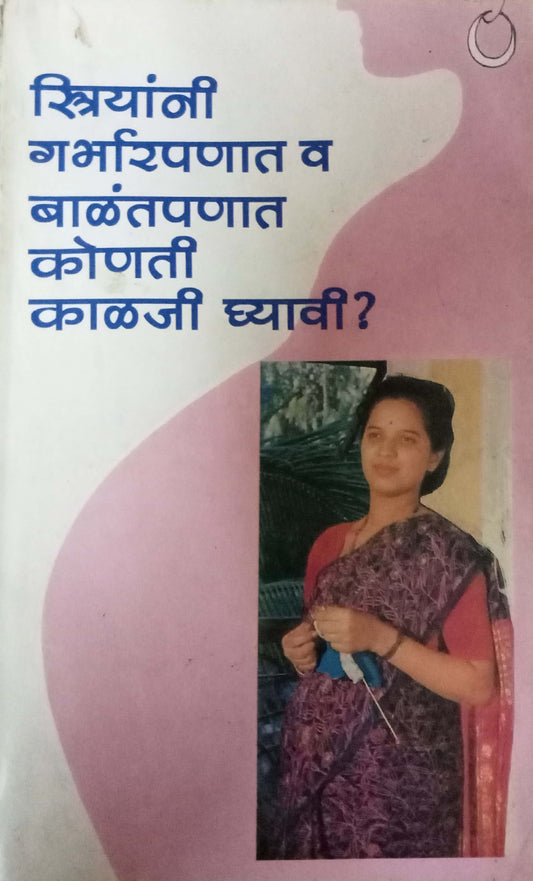 Striyanni Garbharpanat Va Balantpanat Konati Kalaji Ghyavi by Dr Lila Joshi