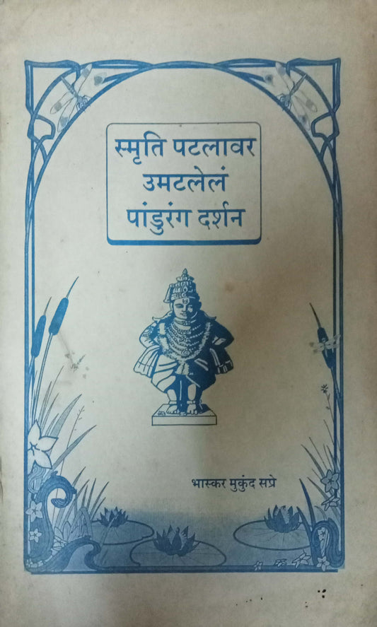 Smruti Patlavar Umatalela Pandurang Darshan