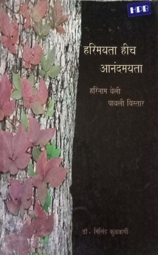 Harimayata Hich Anandmayata