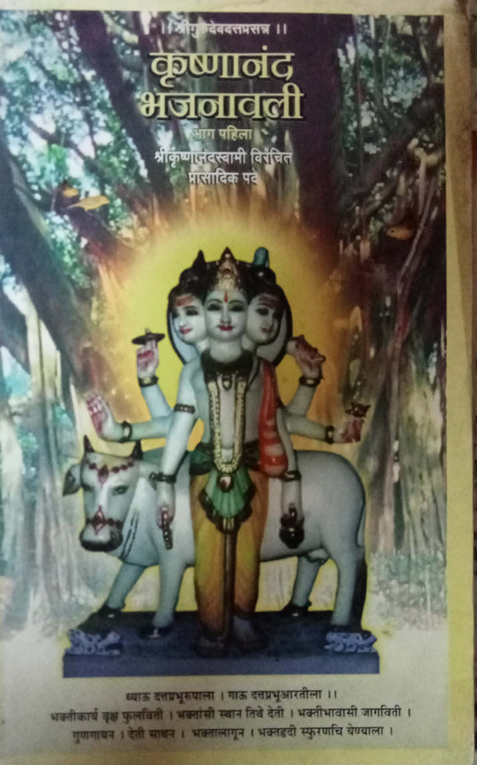 Krishnanand Bhajanavali Bhag - 1