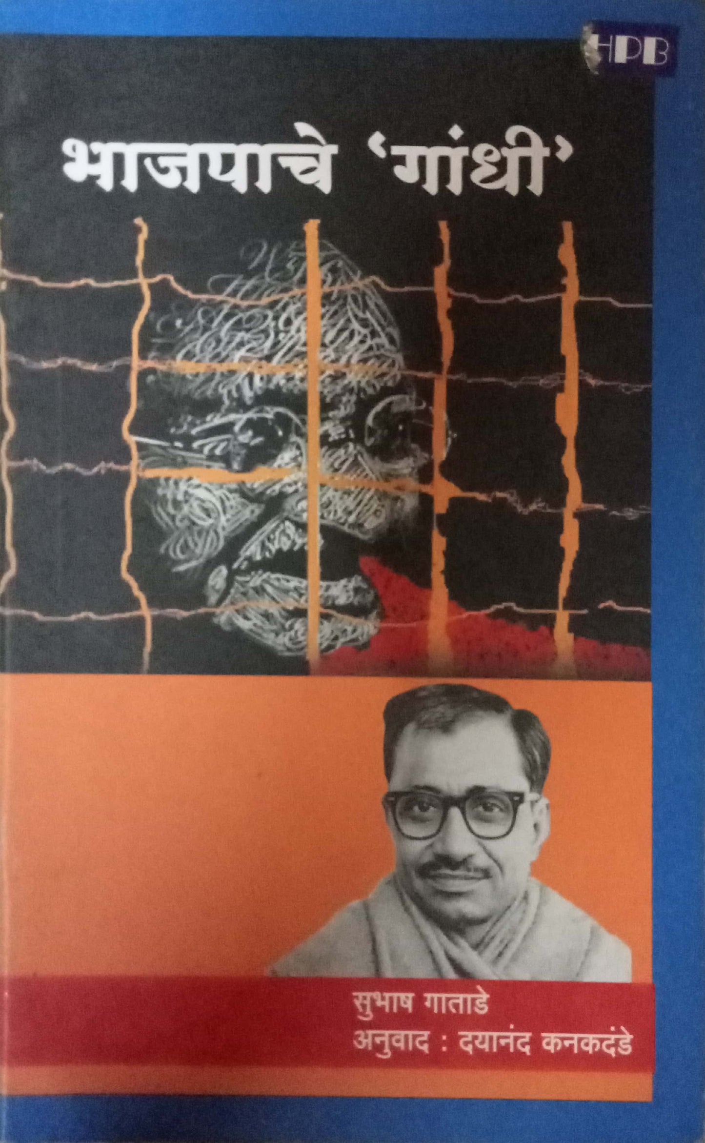 Bhajapache Gandhi by Subhash Gatade