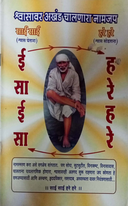 Shvasavar Akhand Chalanara Namjap