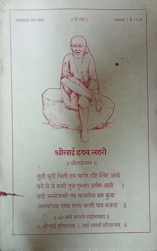 Shri Sai Hriday Lahari