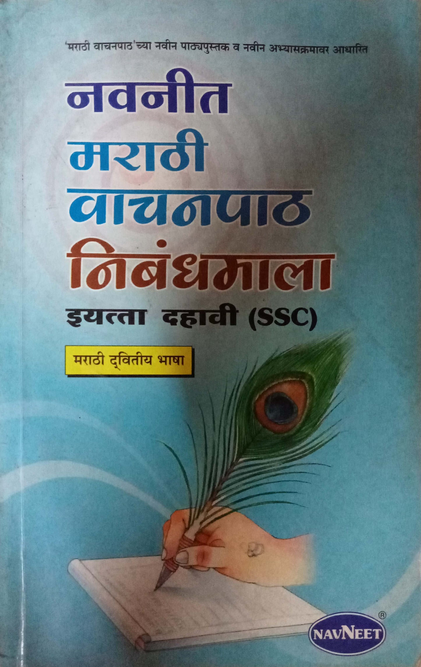 Navneet Marathi Essay Book 10 std