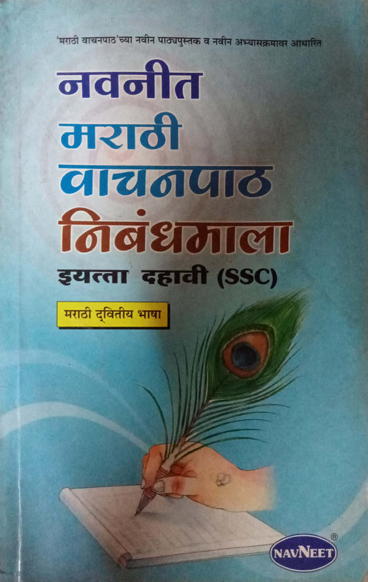 Navneet Marathi Essay Book 10 std