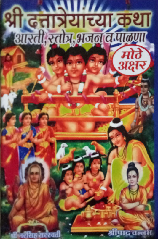 Shri Dattatreyanchya Janma Katha