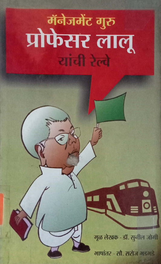 Management Guru Professor Lalu Yanchi Railway by Sunil Jogi