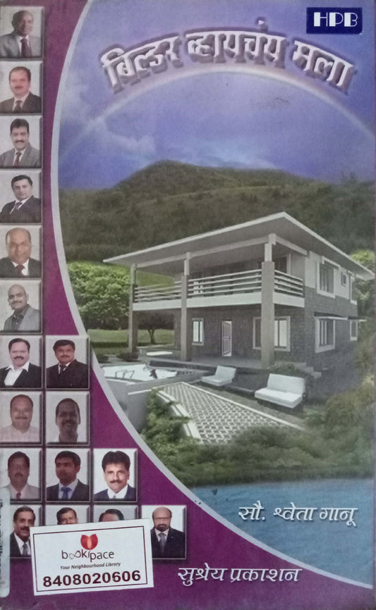 Builder Vhayachay Mala by Shweta Ganu