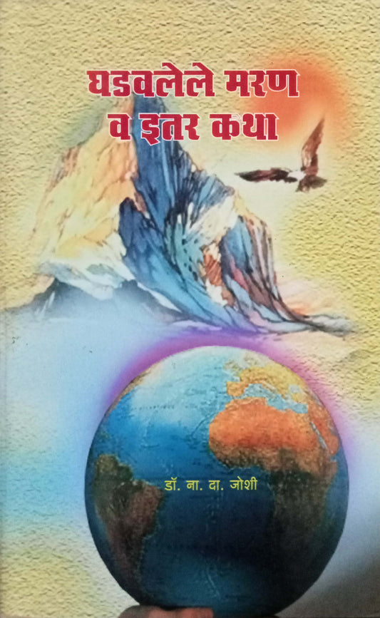 Ghadalele Maran Va Itar Katha