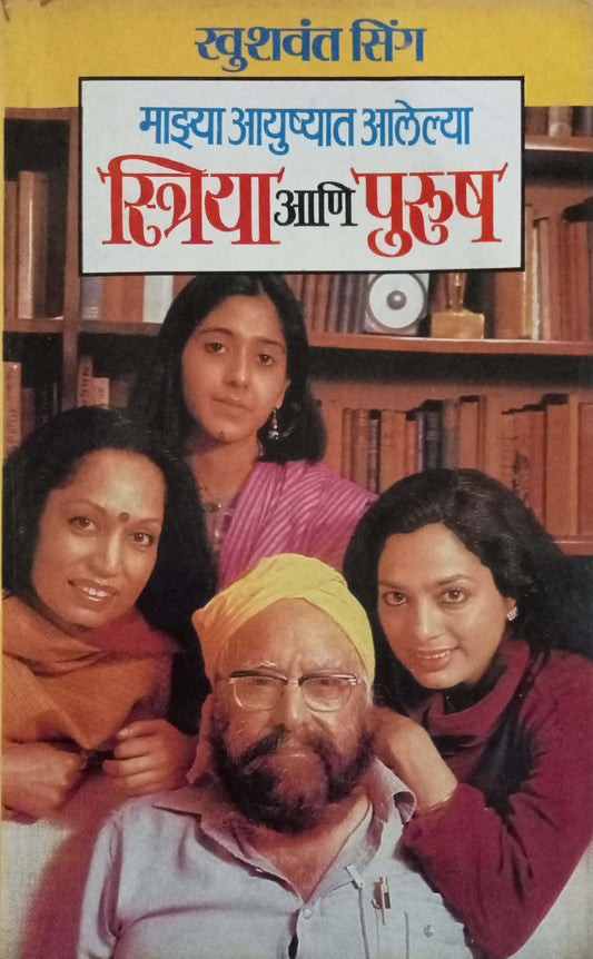 Mazya Ayushyat Aalelya Striya Ani Purush by Kushwant Singh