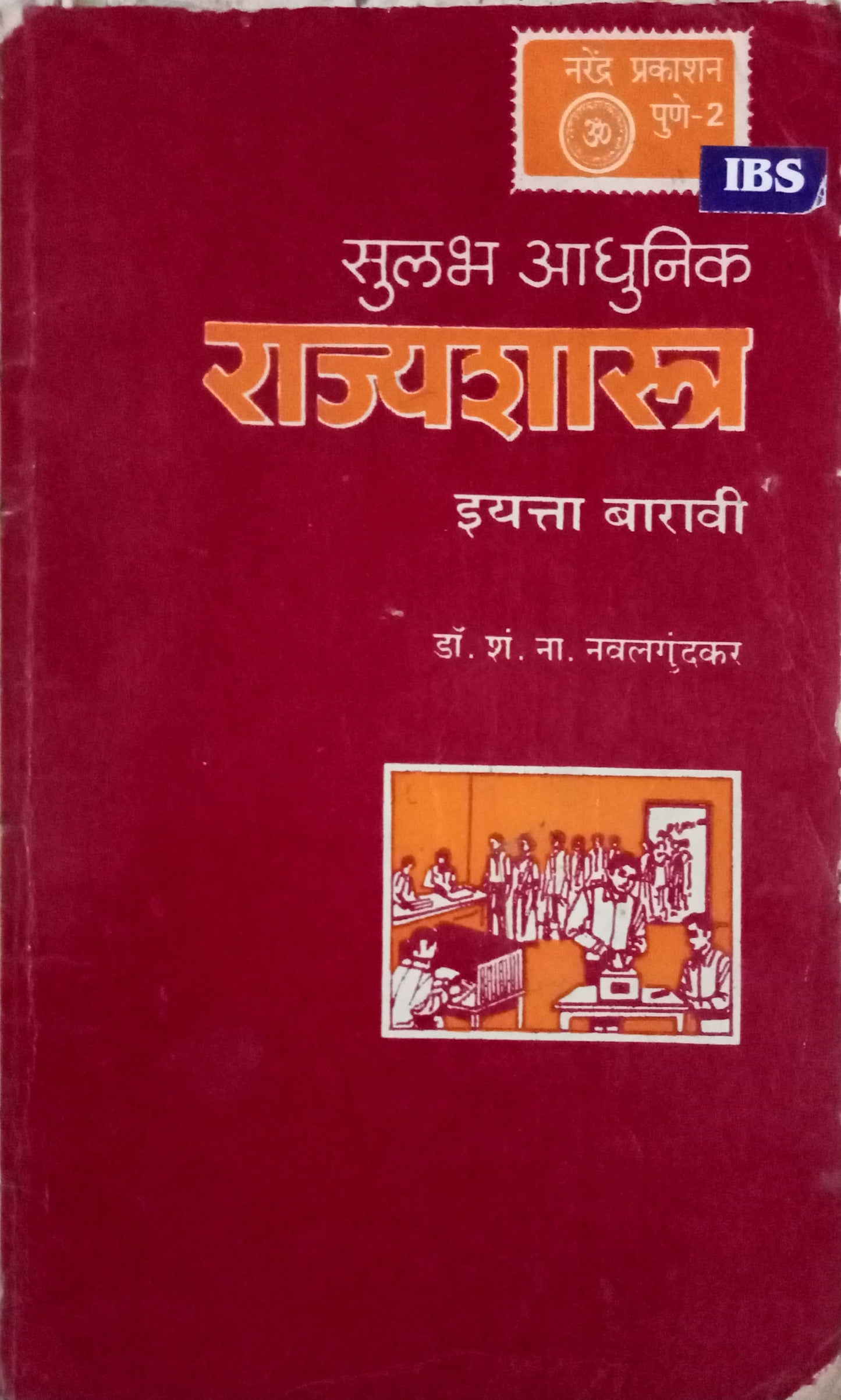 Sulabh Adhunik Rajyashastra Std 12