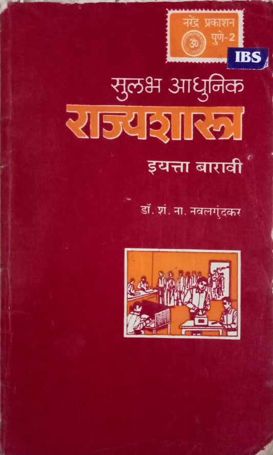 Sulabh Adhunik Rajyashastra Std 12
