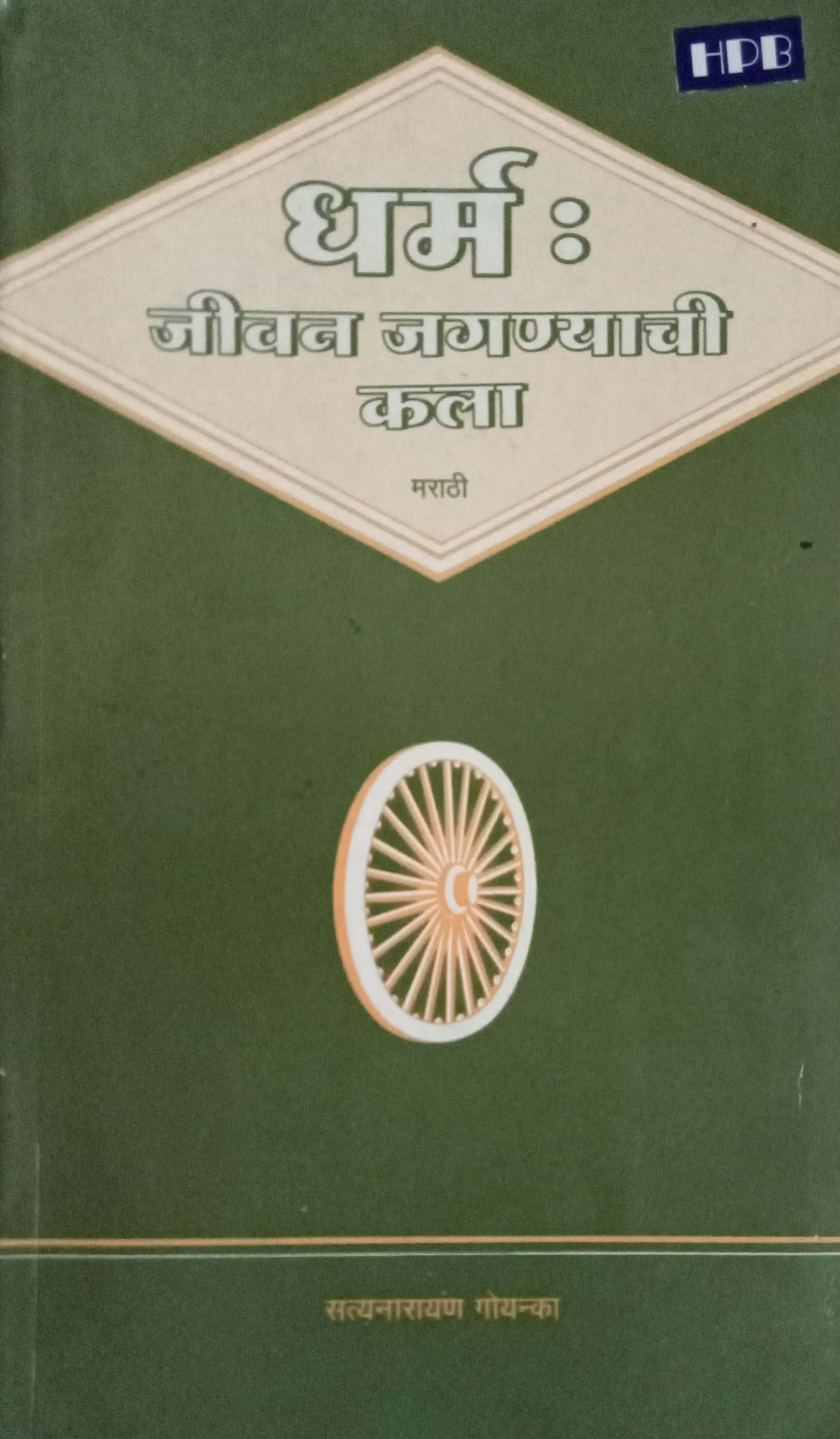 Dharma Jeevan Jaganyachya Kala